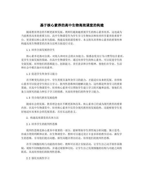 基于核心素养的高中生物高效课堂的构建