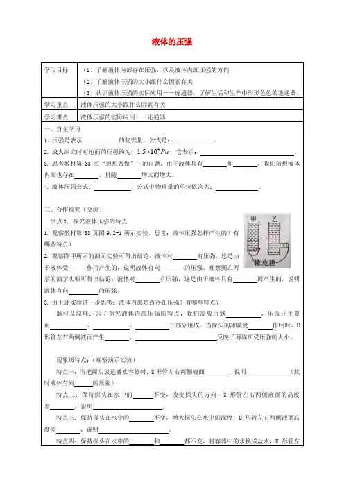 人教版八年级物理下册9.2液体的压强导学案
