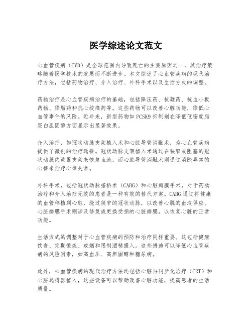 医学综述论文范文