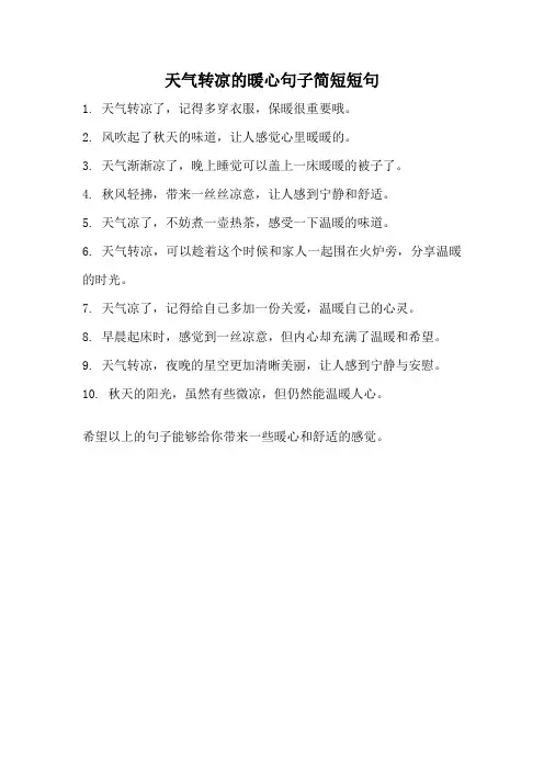 天气转凉的暖心句子简短短句