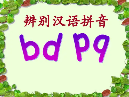 人教部编版一年级上册语文 《辨别汉语拼音bdpq》课件