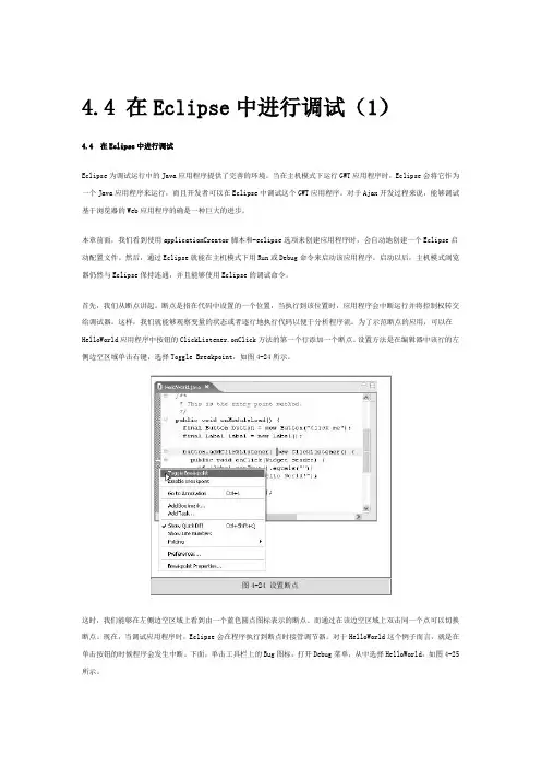 在Eclipse中进行调试