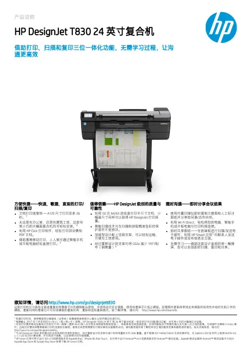 惠普 DesignJet T830 24 英寸复合机产品说明书