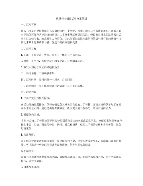 跳蚤书市创意活动方案策划