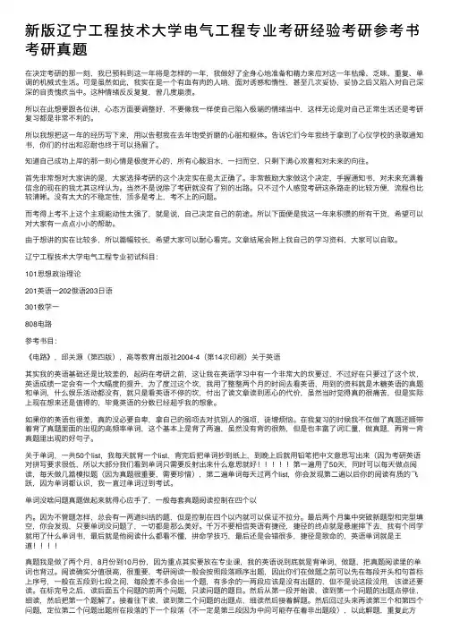 新版辽宁工程技术大学电气工程专业考研经验考研参考书考研真题