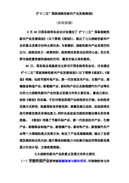 《“十二五”国家战略性新兴产业发展规划》
