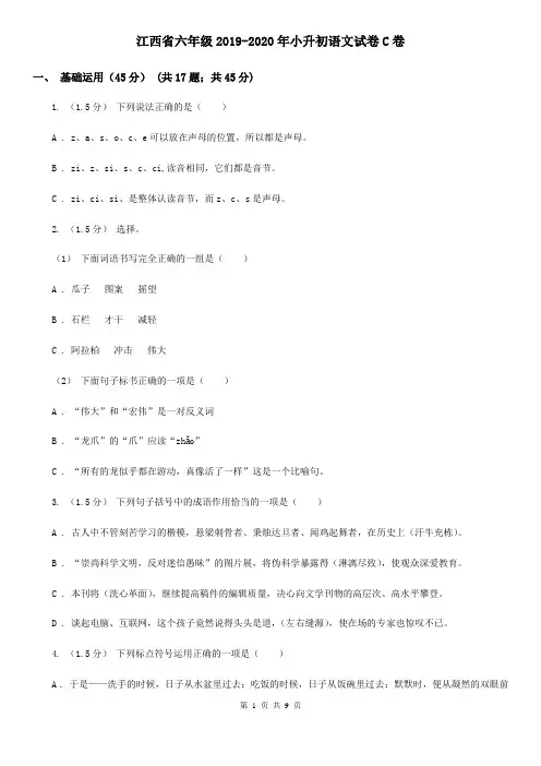 江西省六年级2019-2020年小升初语文试卷C卷