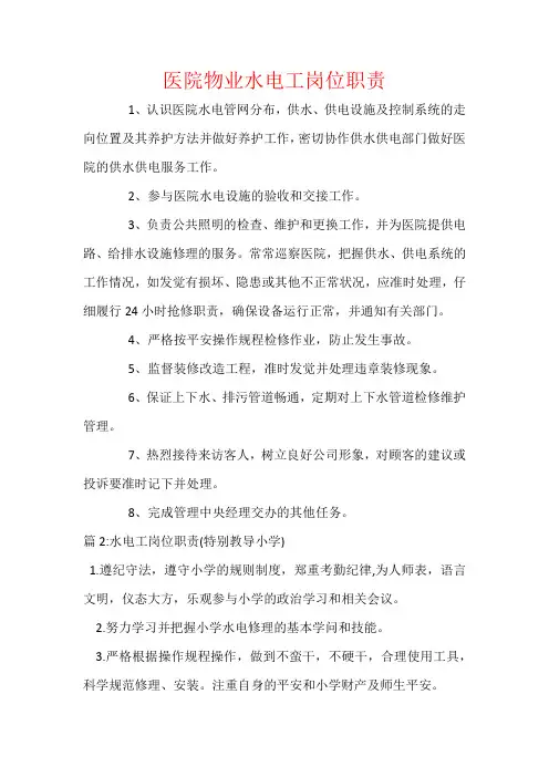 医院物业水电工岗位职责