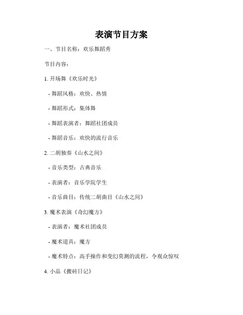 表演节目方案
