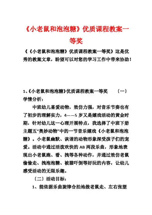 《小老鼠和泡泡糖》优质课程教案一等奖1