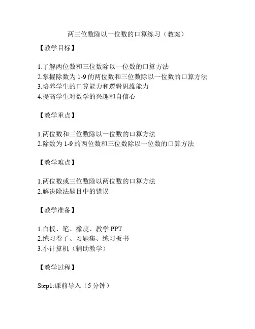 两三位数除以一位数的口算练习(教案)