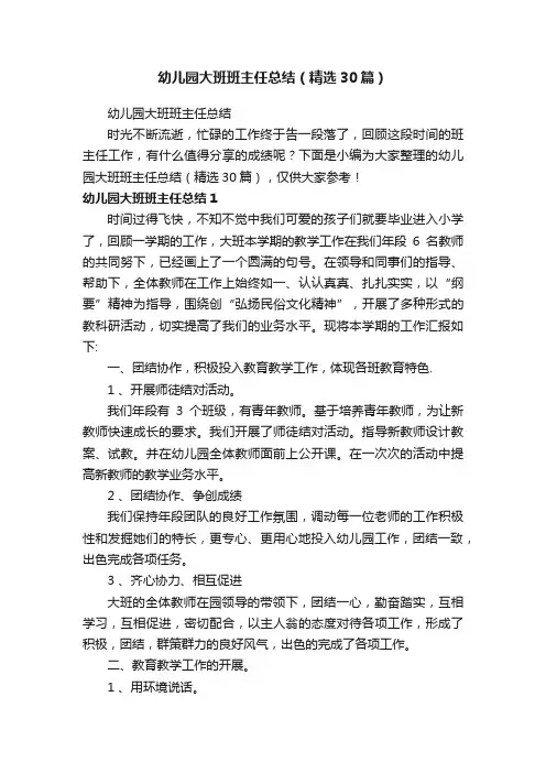幼儿园大班班主任总结（精选30篇）