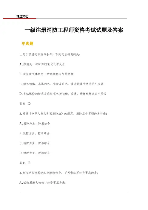 一级注册消防工程师资格考试试题及答案