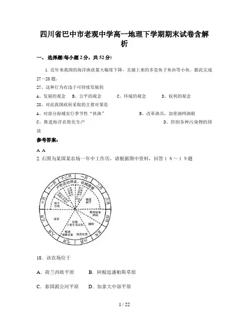 四川省巴中市老观中学高一地理下学期期末试卷含解析