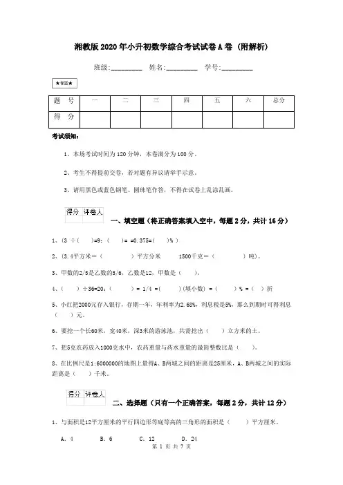湘教版2020年小升初数学综合考试试卷A卷 (附解析)