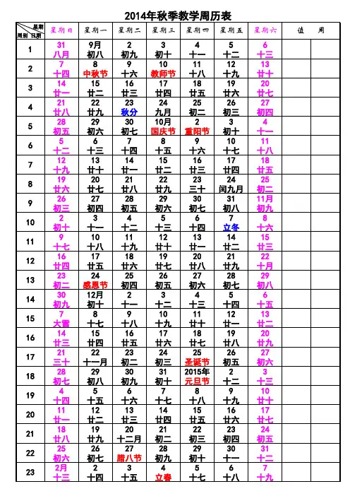 2014年秋季教学周历表