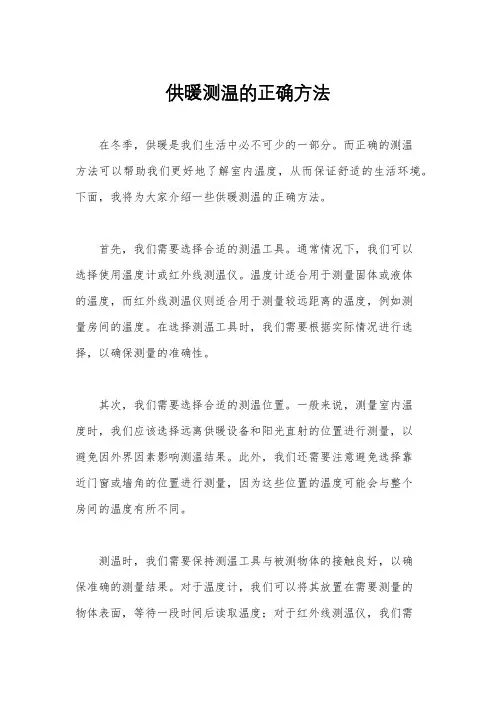 供暖测温的正确方法