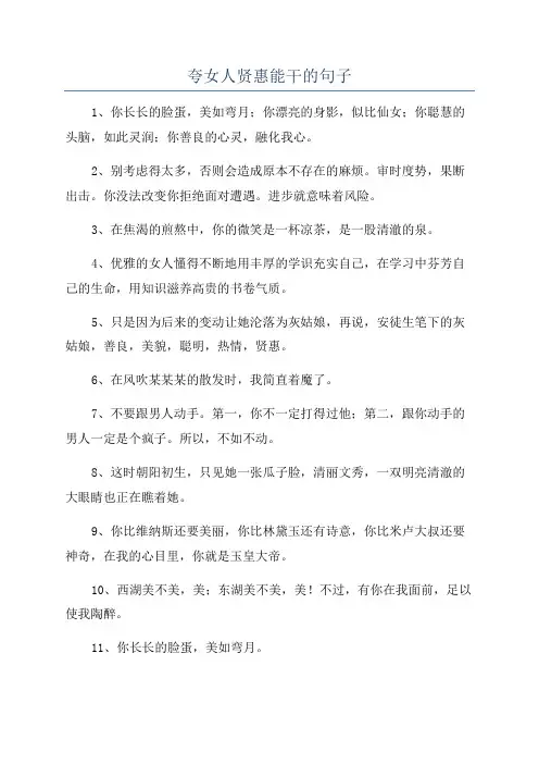 夸女人贤惠能干的句子