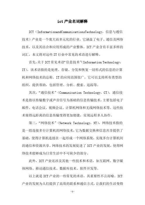 ict产业名词解释