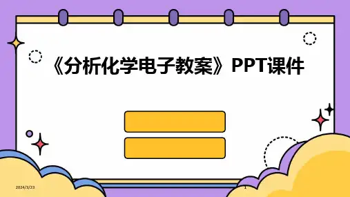 2024年度《分析化学电子教案》PPT课件