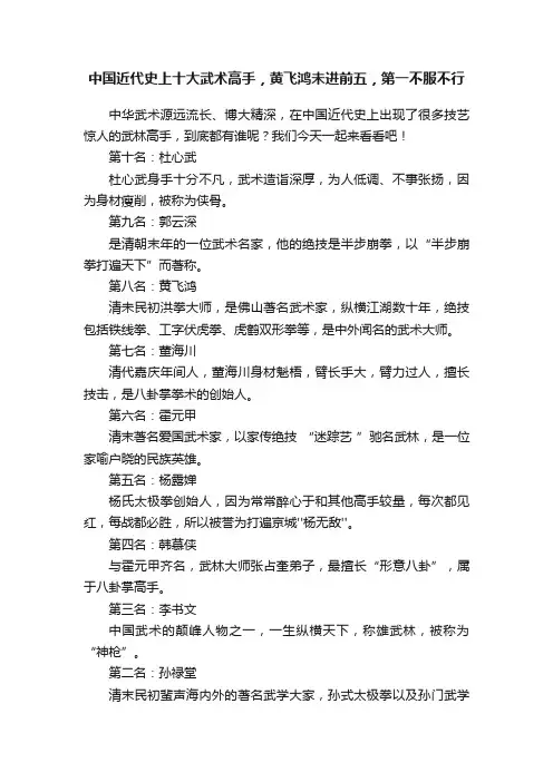 中国近代史上十大武术高手，黄飞鸿未进前五，第一不服不行