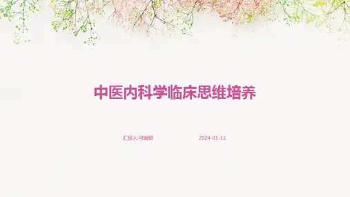 中医内科学临床思维培养PPT课件