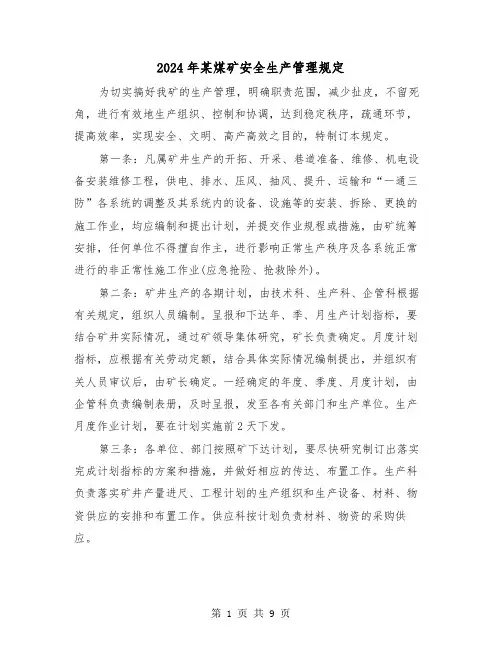 2024年某煤矿安全生产管理规定(2篇)