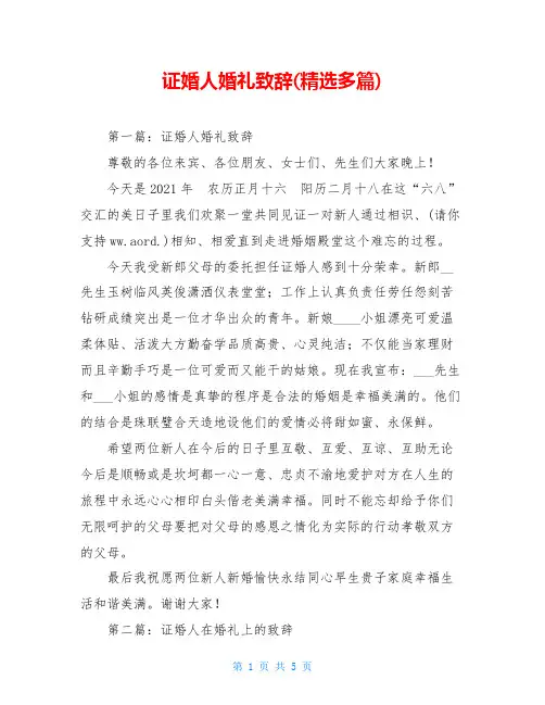 证婚人婚礼致辞(精选多篇)
