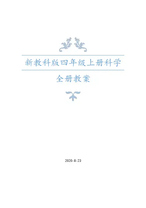 2020年秋教科版四年级上册科学全册教案设计及单元复习资料测试卷+课时练习含答案