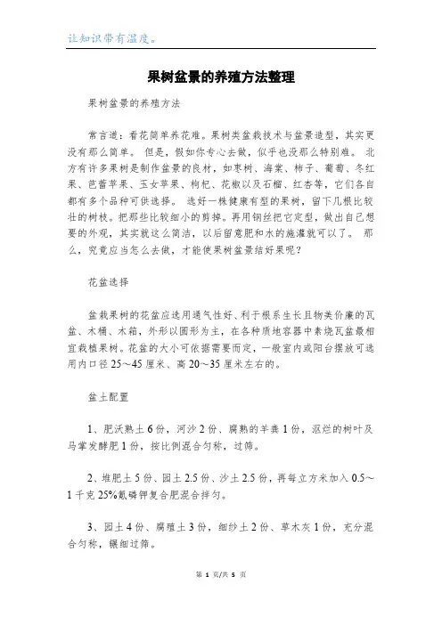 果树盆景的养殖方法整理