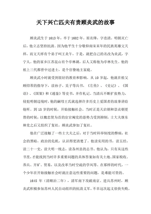 天下兴亡匹夫有责顾炎武的故事