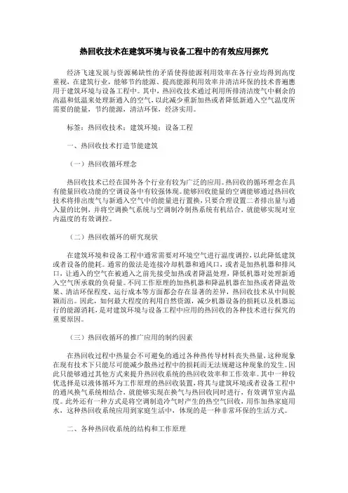 热回收技术在建筑环境与设备工程中的有效应用探究