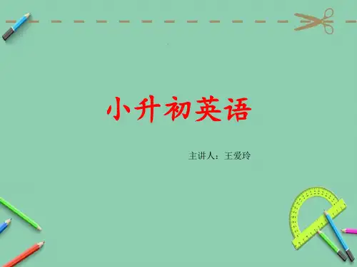 小升初英语公开课ppt