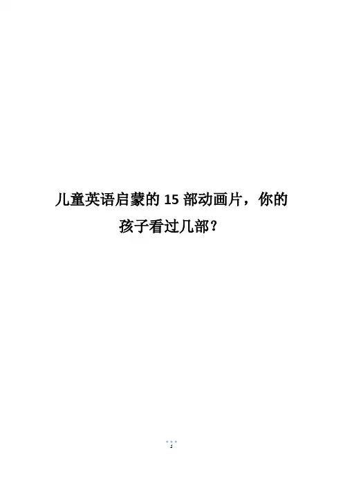 儿童英语启蒙的15部动画片,你的孩子看过几部？