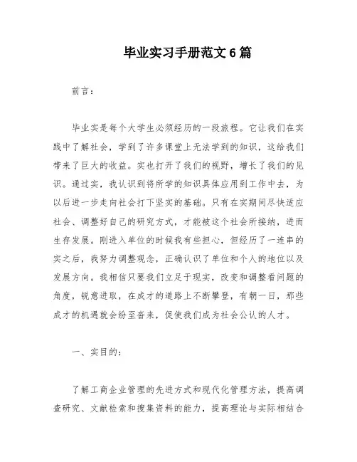 毕业实习手册范文6篇