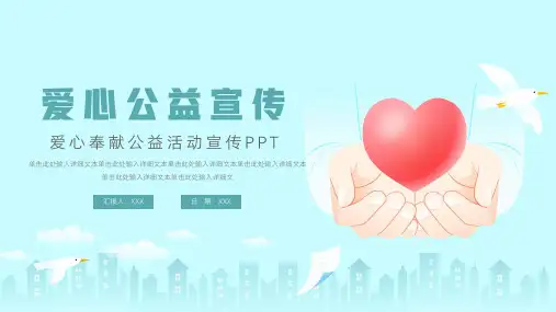 大气爱心奉献公益活动宣传ppt