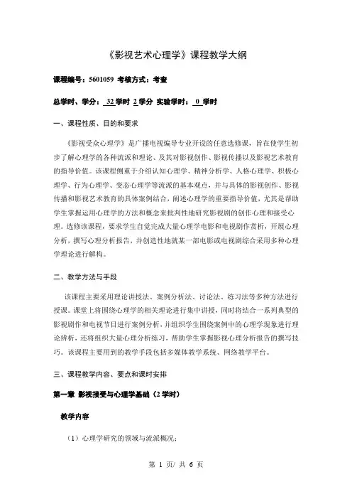 《影视艺术心理学》课程教学大纲