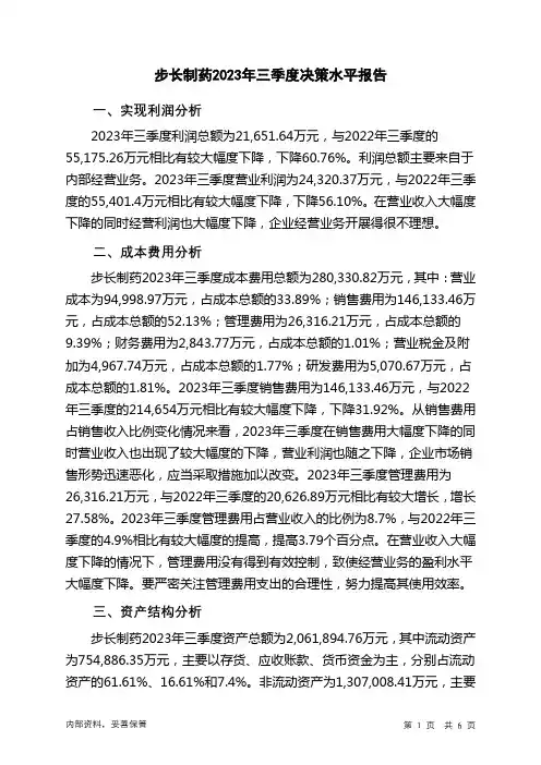 603858步长制药2023年三季度决策水平分析报告