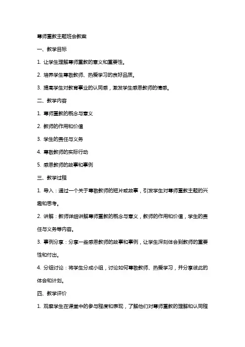 尊师重教主题班会教案