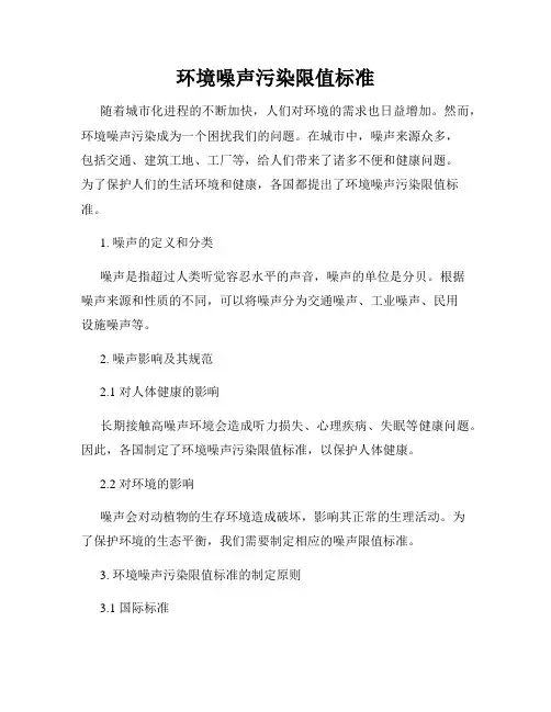环境噪声污染限值标准