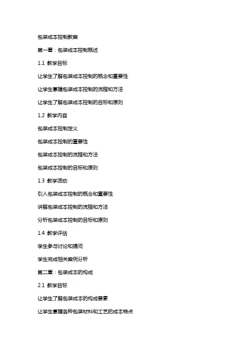 包装成本控制教案