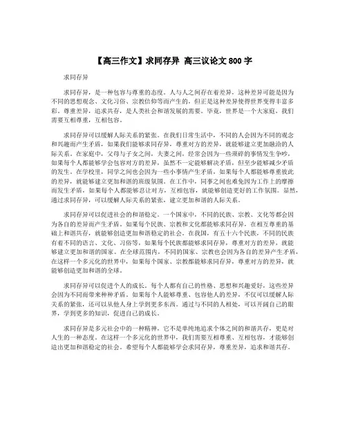 【高三作文】求同存异 高三议论文800字