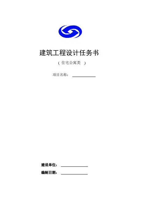 建筑工程项目设计任务书(模版)