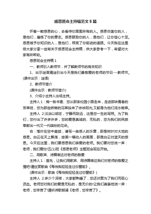 感恩班会主持稿范文5篇