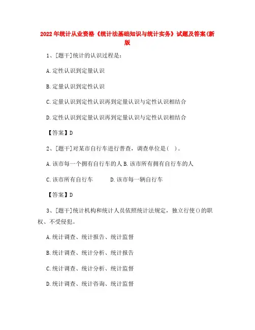 2022年统计从业资格《统计法基础知识与统计实务》试题及答案卷(50)