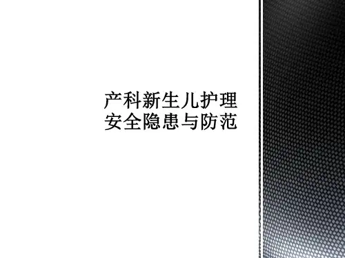 产科新生儿安全隐患与防范PPT课件