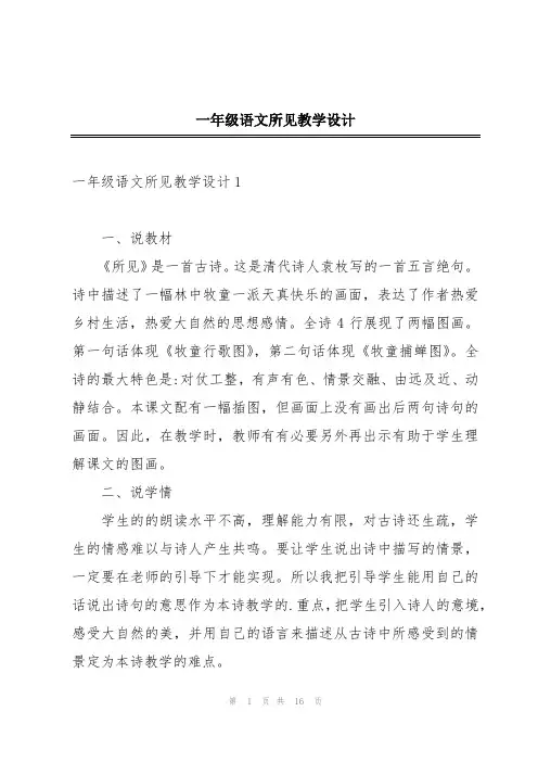 一年级语文所见教学设计