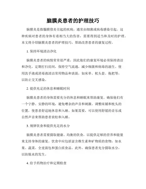 脑膜炎患者的护理技巧