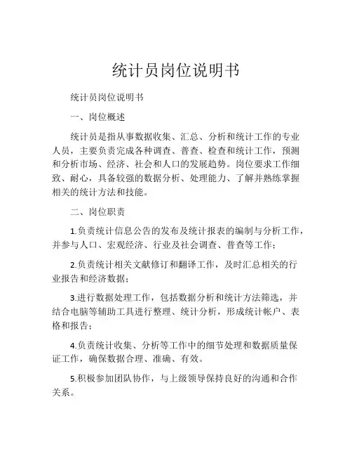 统计员岗位说明书