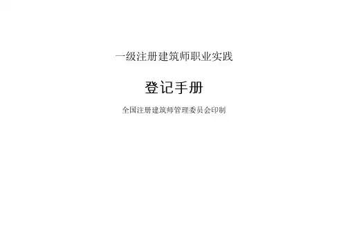 一级注册建筑师职业实践登记手册